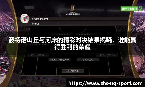 波特诺山丘与河床的精彩对决结果揭晓，谁能赢得胜利的荣耀