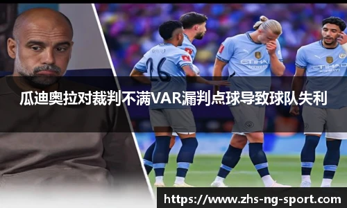 瓜迪奥拉对裁判不满VAR漏判点球导致球队失利