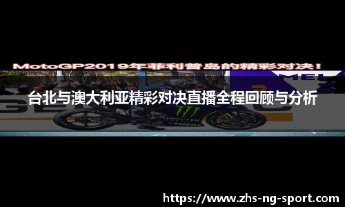 台北与澳大利亚精彩对决直播全程回顾与分析