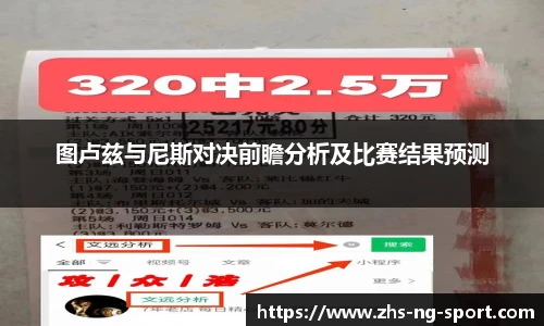 图卢兹与尼斯对决前瞻分析及比赛结果预测