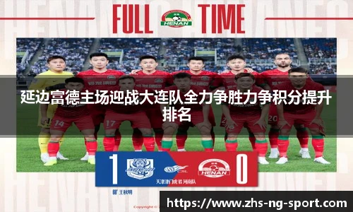 延边富德主场迎战大连队全力争胜力争积分提升排名