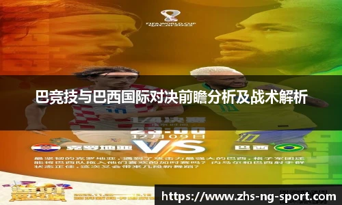 巴竞技与巴西国际对决前瞻分析及战术解析