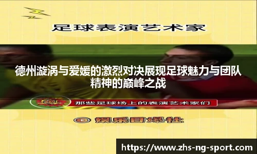 德州漩涡与爱媛的激烈对决展现足球魅力与团队精神的巅峰之战
