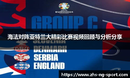 海法对阵亚特兰大精彩比赛视频回顾与分析分享