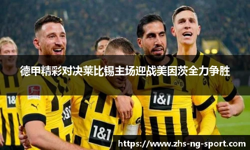 德甲精彩对决莱比锡主场迎战美因茨全力争胜