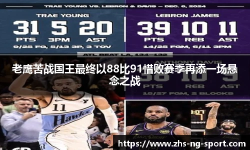 老鹰苦战国王最终以88比91惜败赛季再添一场悬念之战