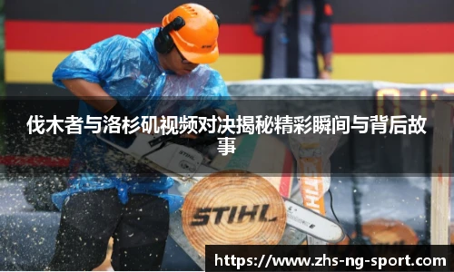 伐木者与洛杉矶视频对决揭秘精彩瞬间与背后故事
