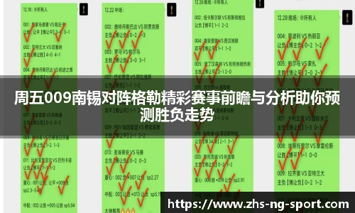 周五009南锡对阵格勒精彩赛事前瞻与分析助你预测胜负走势