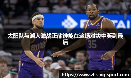 太阳队与湖人激战正酣谁能在这场对决中笑到最后