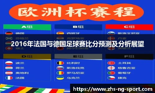 2016年法国与德国足球赛比分预测及分析展望