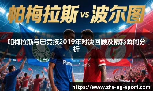 帕梅拉斯与巴竞技2019年对决回顾及精彩瞬间分析