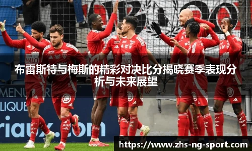 布雷斯特与梅斯的精彩对决比分揭晓赛季表现分析与未来展望