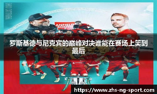 罗斯基德与尼克宾的巅峰对决谁能在赛场上笑到最后