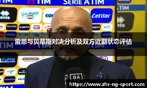 雷恩与贝蒂斯对决分析及双方近期状态评估