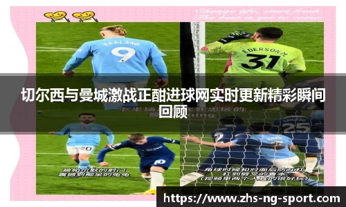 切尔西与曼城激战正酣进球网实时更新精彩瞬间回顾