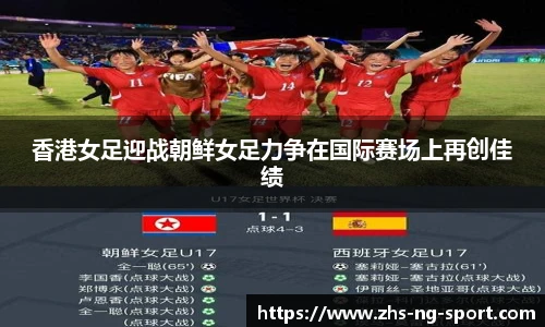 香港女足迎战朝鲜女足力争在国际赛场上再创佳绩