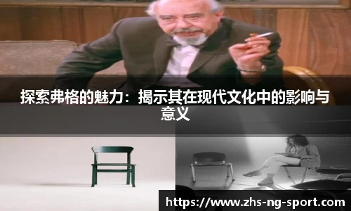 探索弗格的魅力：揭示其在现代文化中的影响与意义