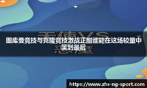图库曼竞技与克隆竞技激战正酣谁能在这场较量中笑到最后
