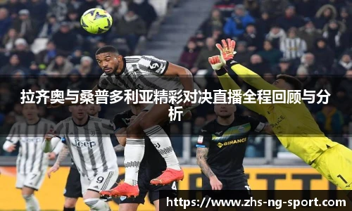拉齐奥与桑普多利亚精彩对决直播全程回顾与分析