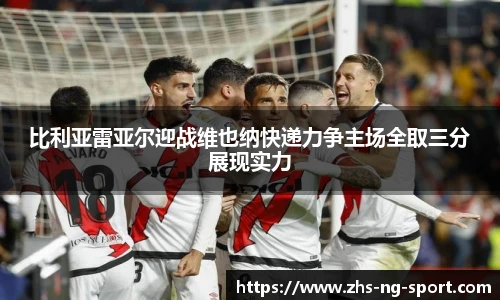 比利亚雷亚尔迎战维也纳快递力争主场全取三分展现实力