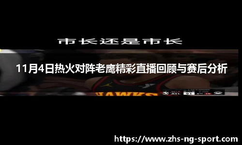 11月4日热火对阵老鹰精彩直播回顾与赛后分析