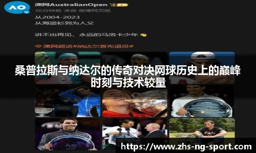 桑普拉斯与纳达尔的传奇对决网球历史上的巅峰时刻与技术较量