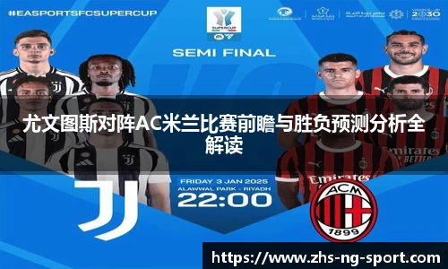 尤文图斯对阵AC米兰比赛前瞻与胜负预测分析全解读