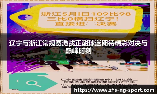 辽宁与浙江常规赛激战正酣球迷期待精彩对决与巅峰时刻
