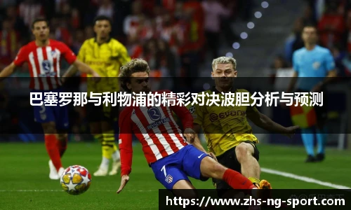巴塞罗那与利物浦的精彩对决波胆分析与预测