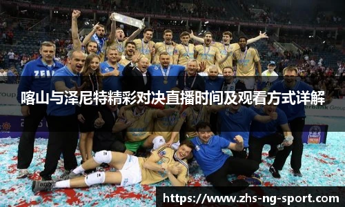 喀山与泽尼特精彩对决直播时间及观看方式详解