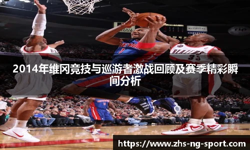 2014年维冈竞技与巡游者激战回顾及赛季精彩瞬间分析