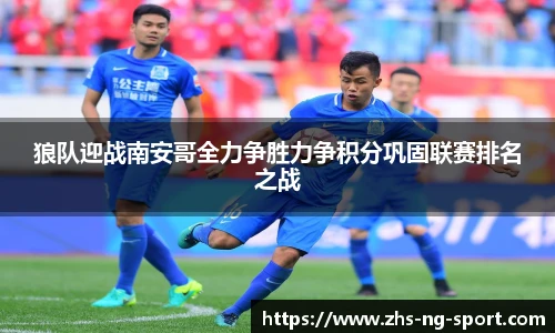 狼队迎战南安哥全力争胜力争积分巩固联赛排名之战